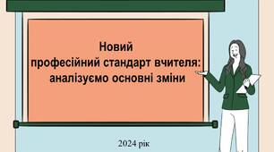 Презентація "Професійний стандарт вчителя 2024:  які зміни"