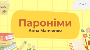 Презентація "Пароніми" 5 клас