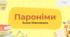 Презентація "Пароніми" 5 клас