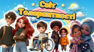 16 листопада. Міжнародний день толерантності "Світ толерантності" Сучасна інтерактивна Презентація