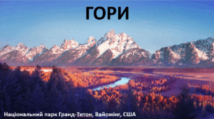 Презентація до уроку: "ГОРИ"