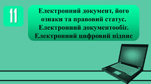 План-конспект уроку на тему: "Електронний документ, його ознаки та правовий статус. Електронний документообіг. Електронний цифровий підпис."