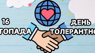 ДЕНЬ ТОЛЕРАНТНОСТІ. Матеріали