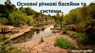 Презентація до уроку: "Основні річкові басейни та системи."