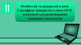 План-конспект уроку на тему: "Особистий та відкритий ключі. Сертифікат відкритого ключа ОCR-технології для розпізнавання паперових документів."