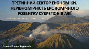 Презентація до уроку: "ТРЕТИННИЙ СЕКТОР ЕКОНОМІКИ. НЕРІВНОМІРНІСТЬ ЕКОНОМІЧНОГО РОЗВИТКУ СУБРЕГІОНІВ АЗІЇ"