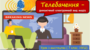 Презентація з мистецтва до теми: "Телебачення - динамічний електронний вид медіа " (7 клас, НУШ)