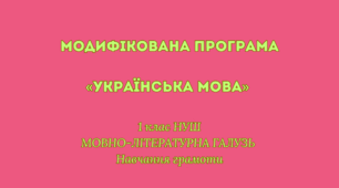 Модифікована програма «Українська мова» 1 клас НУШ (МОВНО-ЛІТЕРАТУРНА ГАЛУЗЬ Навчання грамоти)