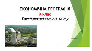 9 клас. Презентація "Електроенергетика світу"