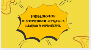 Презентація"Будова літосфери. Літосферні плити, механізм та наслідки їх переміщення." 6 кл НУШ