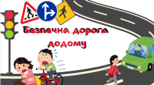 Безпечна дорога додому