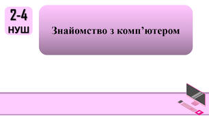 План-конспект уроку на тему: "Знайомство з комп’ютером."