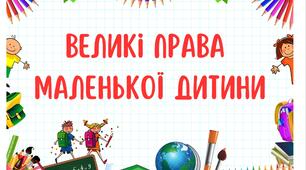 Дидактичний матеріал "Великі права маленької дитини"