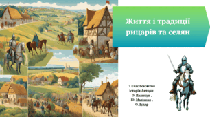 Життя і традиції рицарів та селян