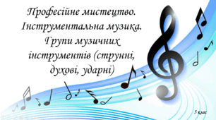 Професійне мистецтво. Інструментальна музика. Групи музичних інструментів (струнні, духові, ударні)