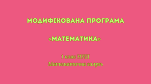 Модифікована програма   «Математика» 1 клас НУШ (МАТЕМАТИЧНА ГАЛУЗЬ)