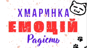 Картки емоцій для психолога