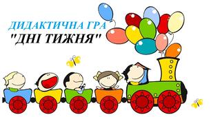 Дидактична гра «Дні тижня»