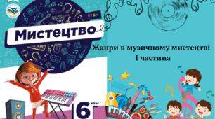 Жанри в музичному мистецтві  І частина. Узагальнення. 6 клас НУШ