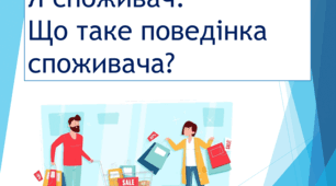 Я споживач. Що таке поведінка  споживача?