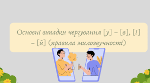 План-конспект та презентація "Основні випадки чергування [у] – [в], [і] – [й] (правила милозвучності)"