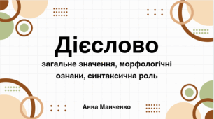 Презентація "Дієслово: загальне значення, морфологічні ознаки, синтаксична роль"