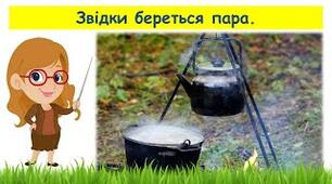 Звідки береться пара