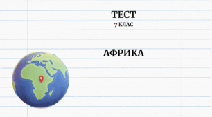 Африка. 7 клас НУШ