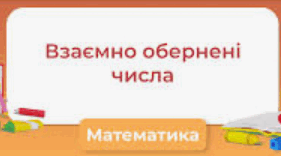 Взаємно обернені числа