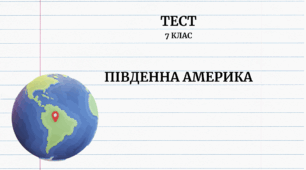Південна Америка. 7 клас НУШ