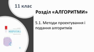 Презентація "Методи проектування і подання алгоритмів"