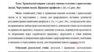 План-конспект "Тренувальні вправи з розділу вимова голосних і приголосних звуків. Чергування звуків. Правопис префіксів з- (зі-, с-), роз-, без-"