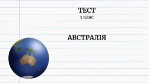 Австралія. 7 клас НУШ
