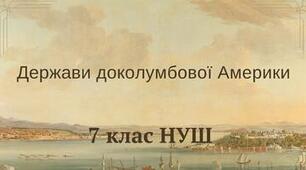 Держави доколумбової Америки. НУШ