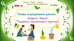 Розробка уроку STEM 6 клас "Урок 12. Умови вирощування рослин. Секрети Землі: "Таємниці кислотності ґрунту»