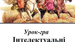 Урок-гра. Інтелектуальні козацькі забави.