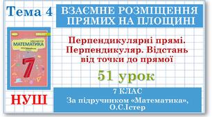7 клас. Математика (НУШ, інтегрований курс). Урок №51. Перпендикулярні прямі. Перпендикуляр. Відстань від точки до прямої