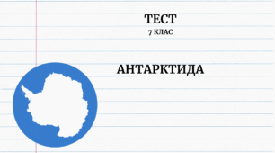 Антарктида. 7 клас НУШ
