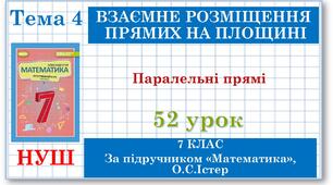 7 клас. Математика (НУШ, інтегрований курс). Урок №52. Паралельні прямі