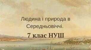 Людина і природа в Середньовіччі. НУШ