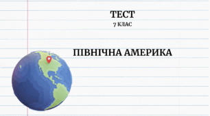 Північна Америка. 7 клас НУШ