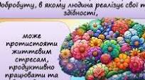 Заняття з елементами тренінгу “ТИ ЯК?МЕНТАЛЬНЕ ЗДОРОВʼЯ” для учнів 3-4 класів.