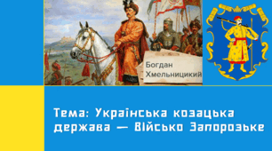Презентація "Українська козацька держава - Військо Запорозьке"