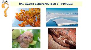 Яких перетворень зазнають речовини?