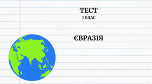 Євразія. 7 клас НУШ