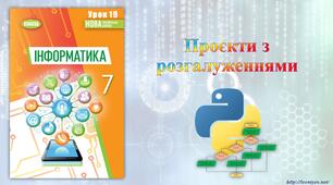 7 клас 19 урок НУШ. Проєкти з розгалуженнями.