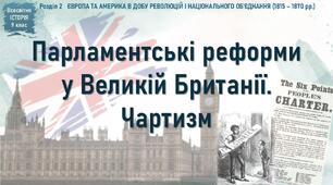 Презентація до уроку «Парламентські реформи у Великій Британії. Чартизм»