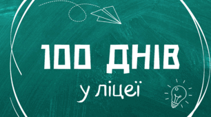 Сценарій родинного свята "100 днів у ліцеї/школі"