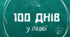Сценарій родинного свята "100 днів у ліцеї/школі"