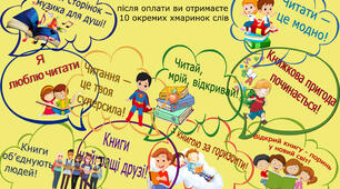 Фотобутафорія; хмаринки слів до Дня читання; День книги, День дитячої книги чи для оформлення бібліотеки, читацького куточка у класі